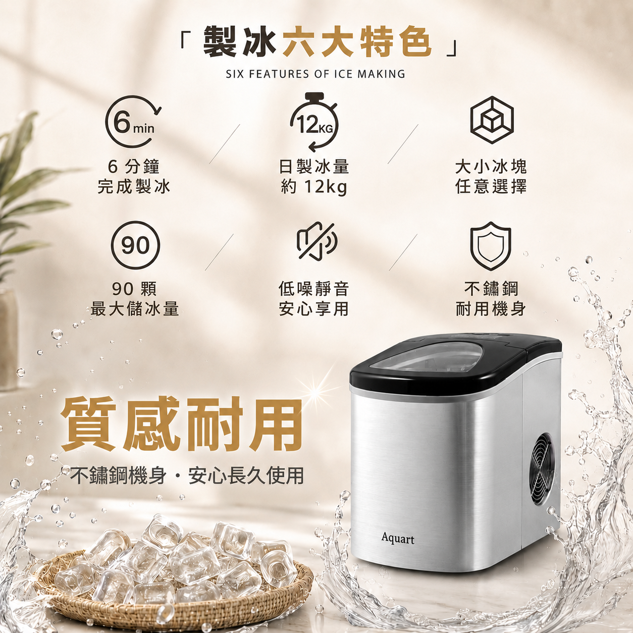 Aquart 製冰機製冰六大特色，不鏽鋼耐用機身