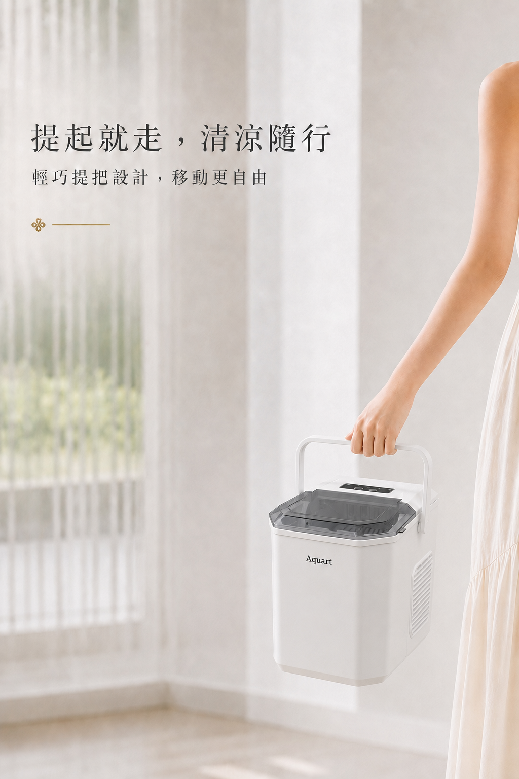 手提 Aquart TAQ-12G 製冰機的提把