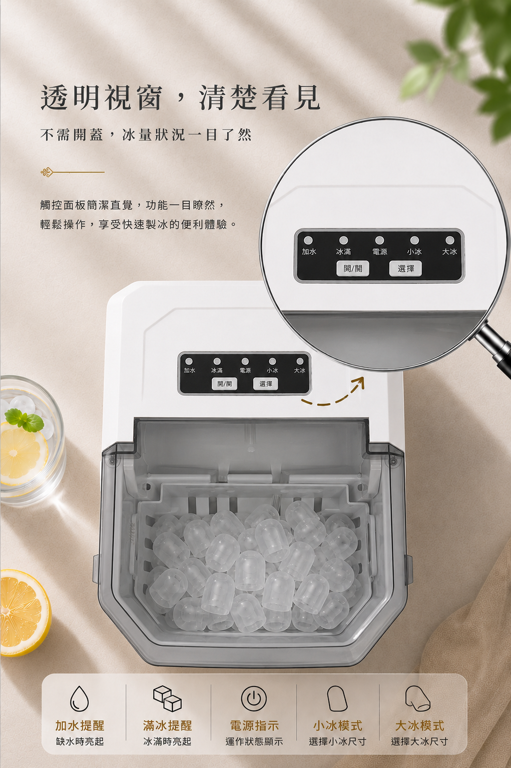 TAQ-12G 透明視窗與觸控面板:加水、冰滿、電源、小冰、大冰與開/關、選擇按鍵