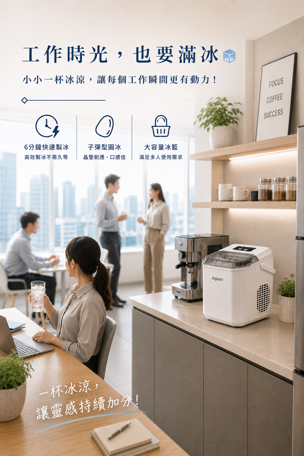 TAQ-12G 製冰機放在辦公室茶水間