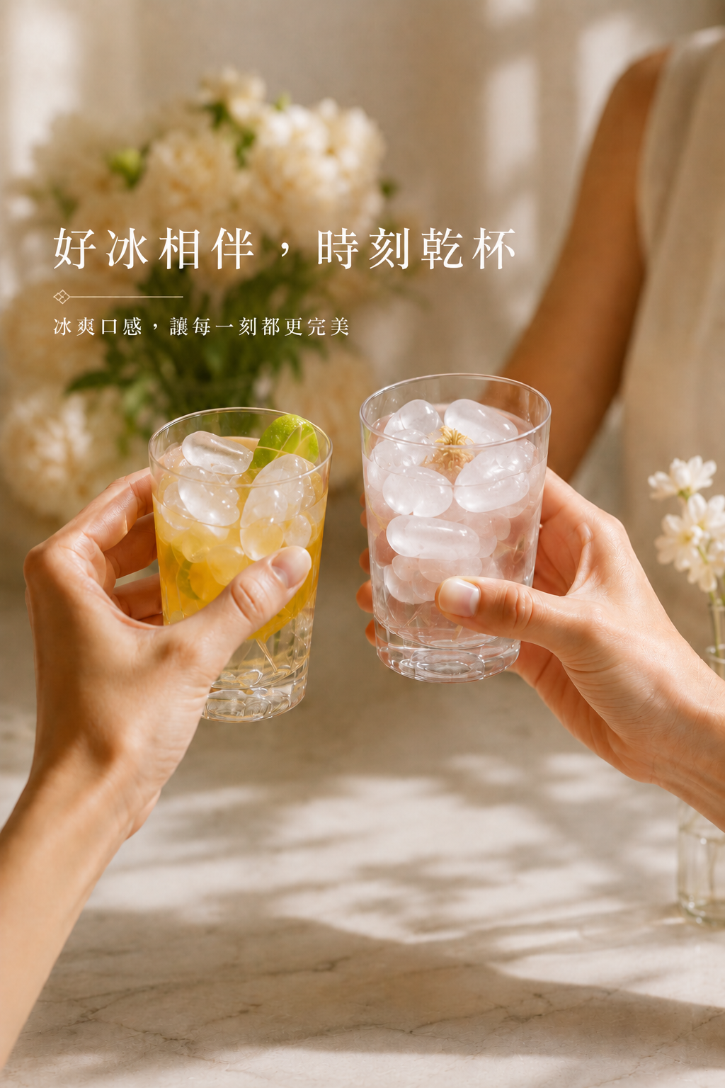 兩杯加入子彈型圓冰的飲品乾杯