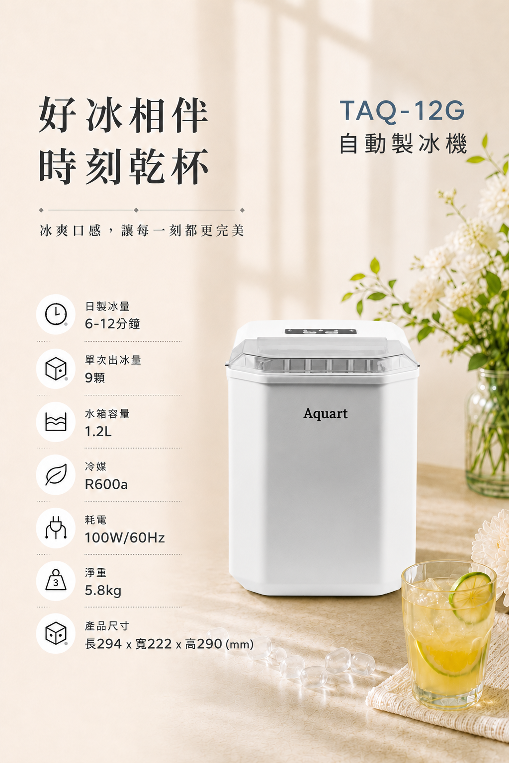TAQ-12G 自動製冰機產品規格:單次出冰量 9 顆、水箱容量 1.2L、冷媒 R600a、淨重 5.8kg