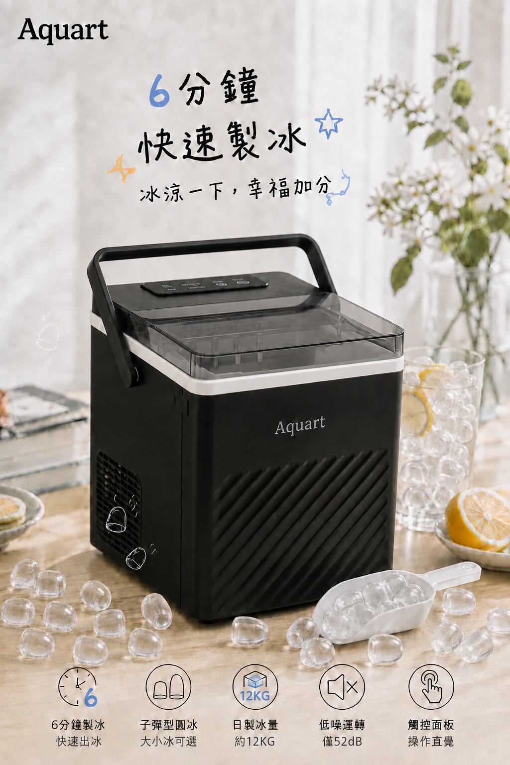 Aquart TAQ-12V 晶透子彈冰製冰機外觀與五大特色:6 分鐘製冰、子彈型圓冰、日製冰量、低噪運轉、觸控面板
