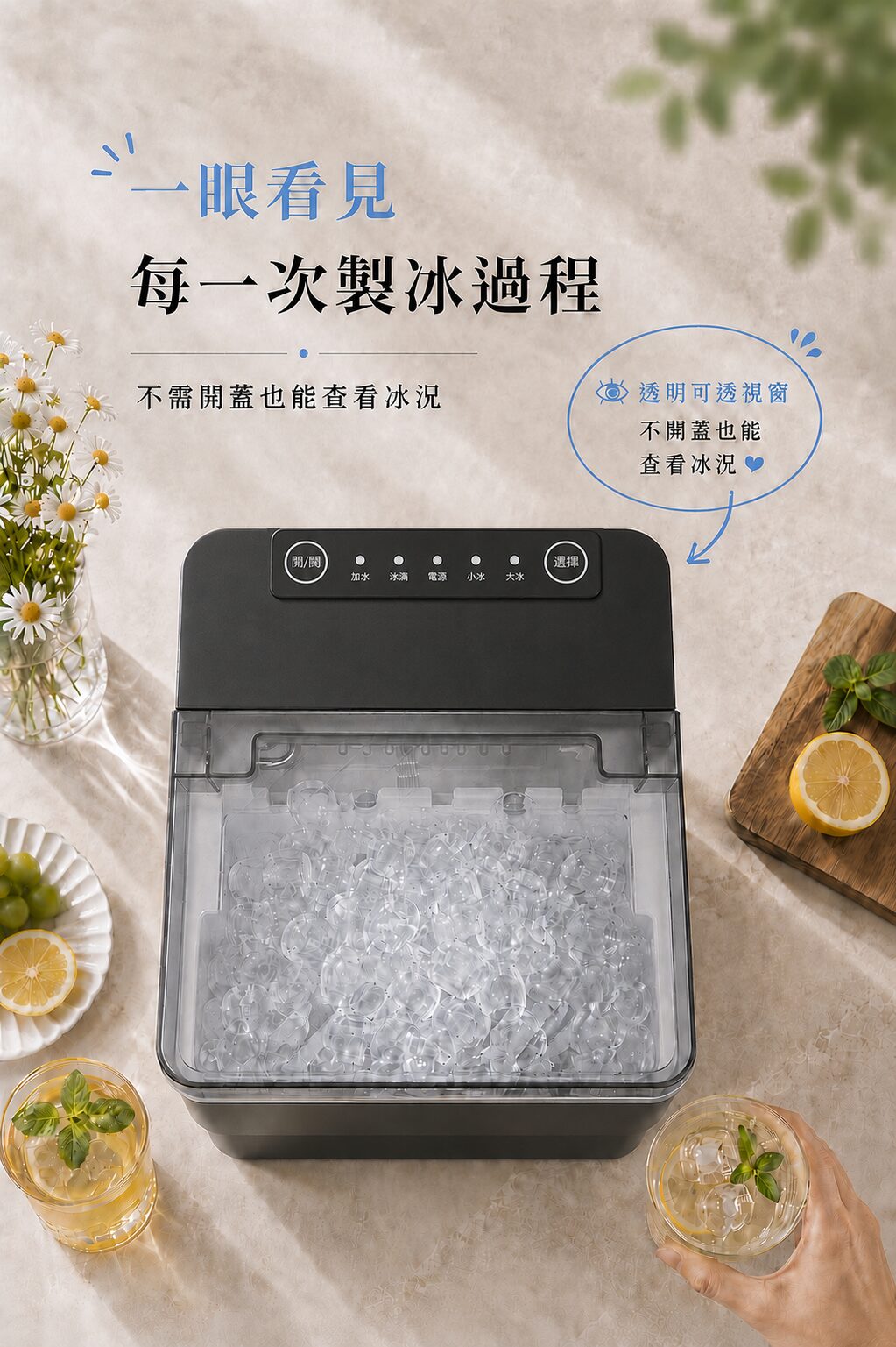 TAQ-12V 透明可透視窗,不開蓋也能查看冰況