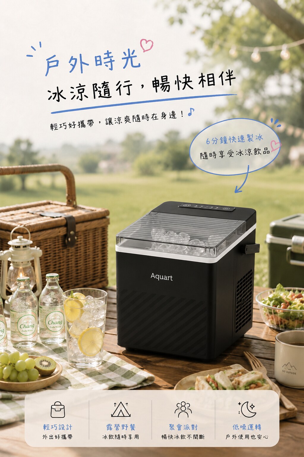 TAQ-12V 戶外野餐使用情境