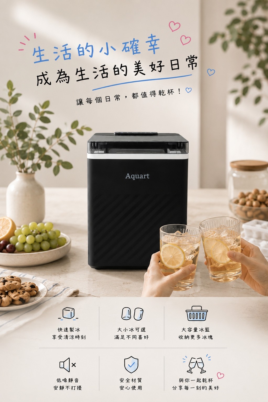 TAQ-12V 特色總覽:快速製冰、大小冰可選、大容量冰籃、低噪靜音、安全材質、與你一起乾杯