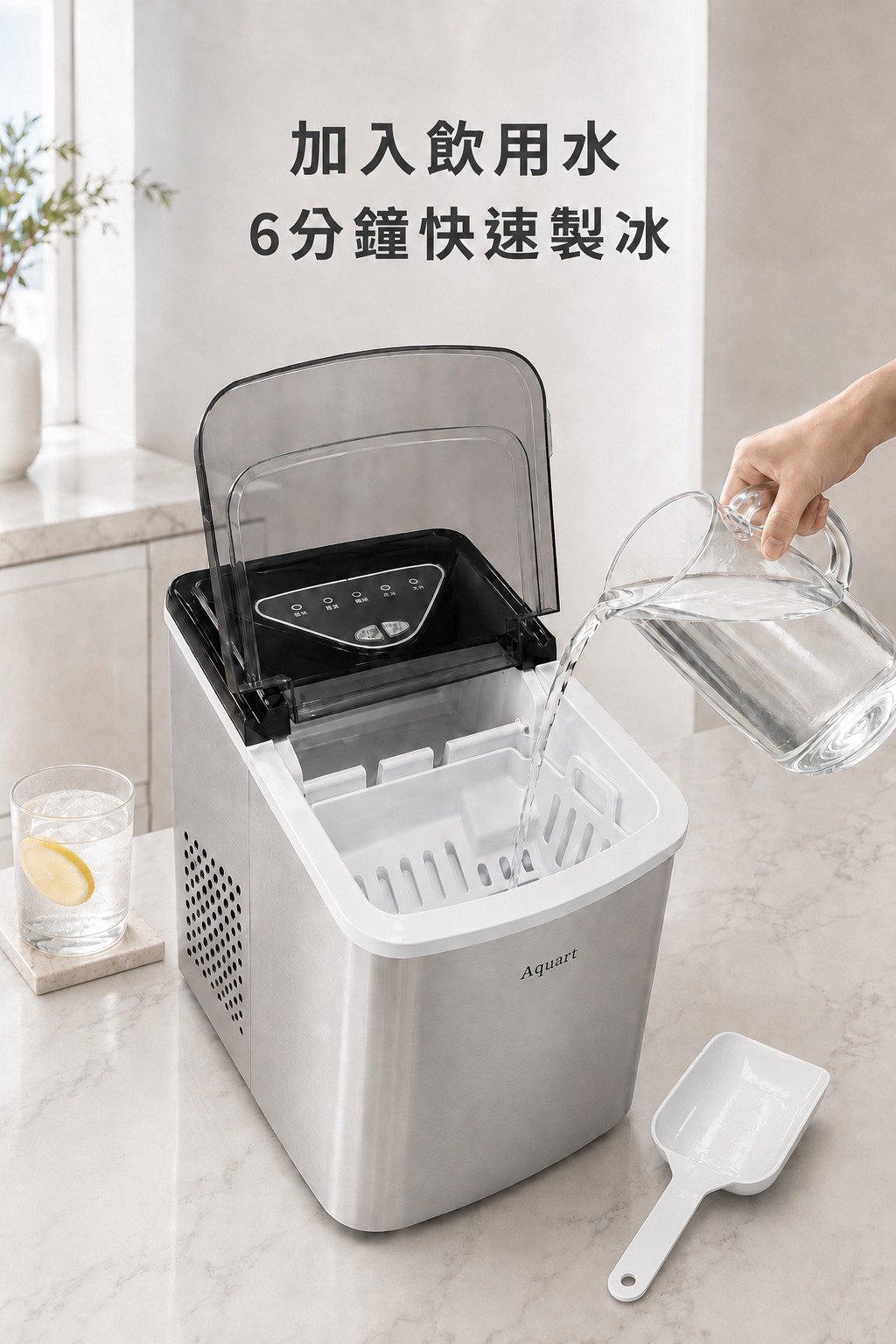 加入飲用水 6 分鐘快速製冰