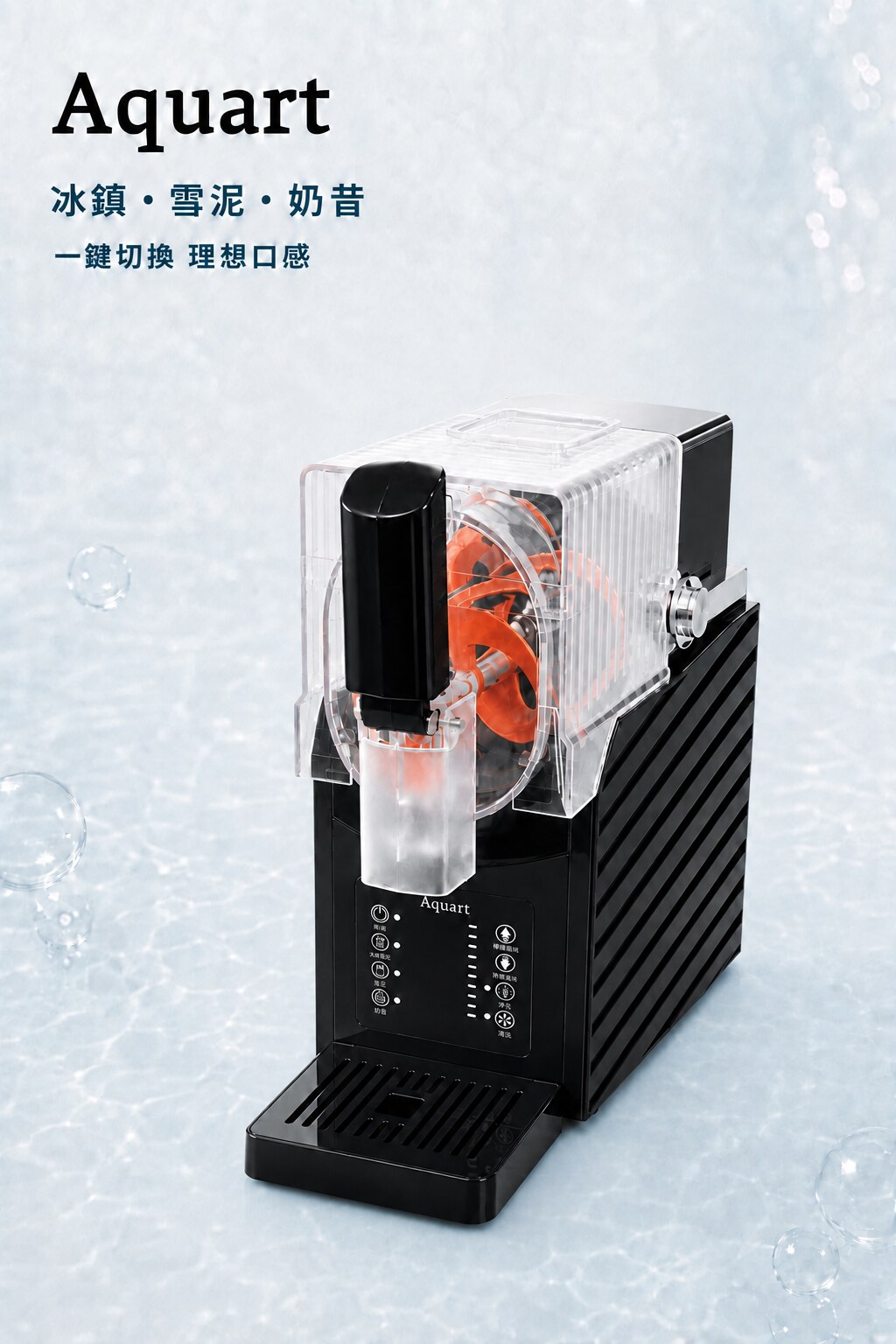 Aquart 雪泥冰沙機 TAQ-H018 外觀：冰鎮・雪泥・奶昔，一鍵切換理想口感
