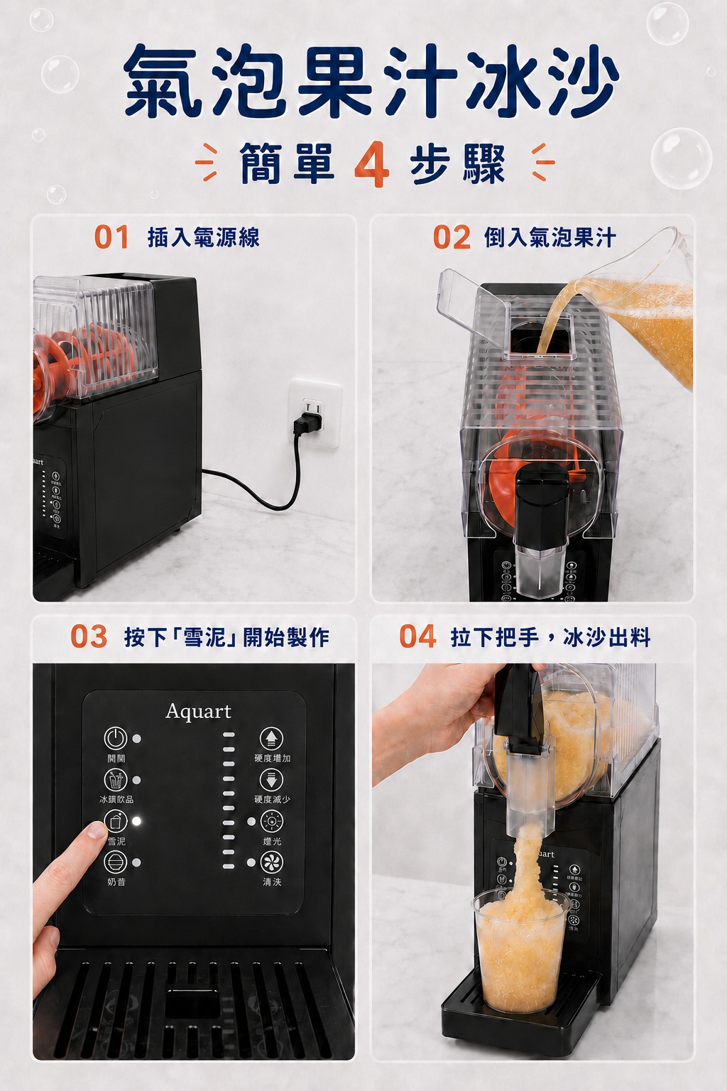 氣泡果汁冰沙簡單 4 步驟：插入電源線、倒入氣泡果汁、按下雪泥、拉下把手出料