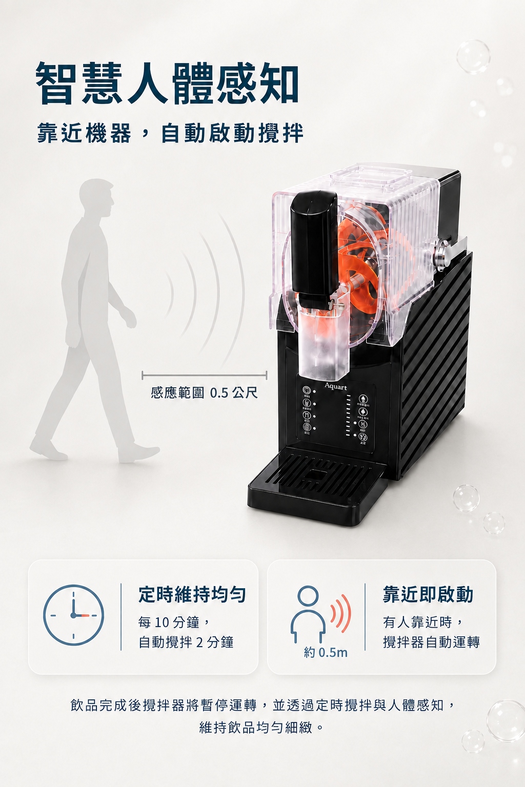 智慧人體感知：靠近機器自動啟動攪拌，感應範圍 0.5 公尺